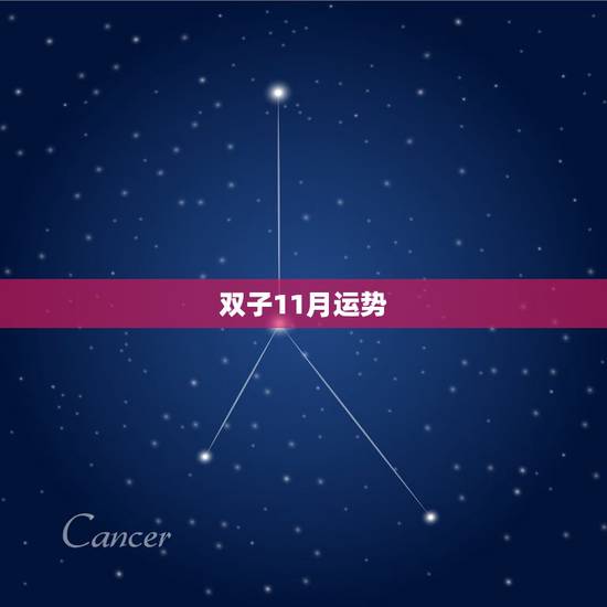 双子11月运势,双子座女生11月的运气怎么样啊? 双子11月运势,双子座女生11月的运气怎么样啊?