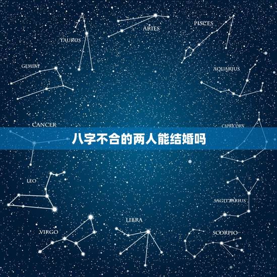 八字不合的两人能结婚吗，俩人八字不合 能结婚吗