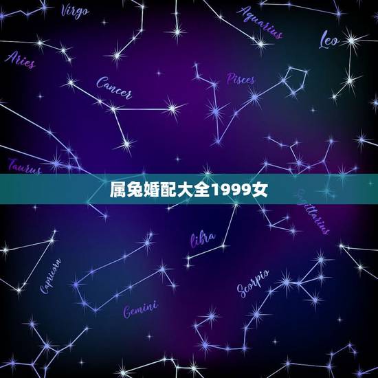 属兔婚配大全1999女，1999年属兔女孩的命运