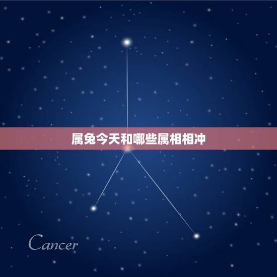属兔今天和哪些属相相冲，属兔与什么属相相合，相冲？