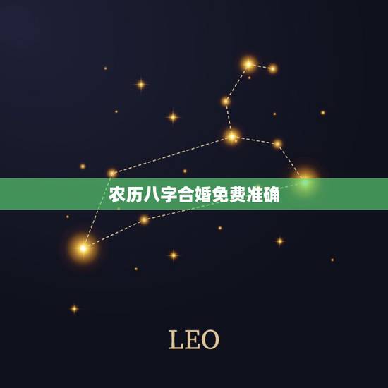 农历八字合婚免费准确,农历八字合婚免费准确率是多少? 农历八字合婚免费准确,农历八字合婚免费准确率是多少?