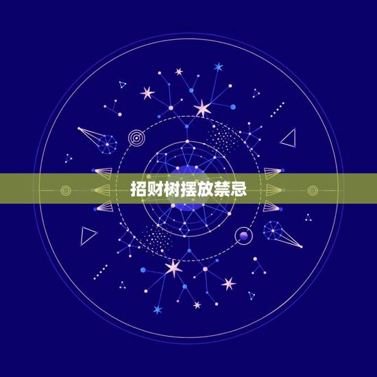 招财树摆放禁忌，招财树的摆放位置 揭秘招财树的作用