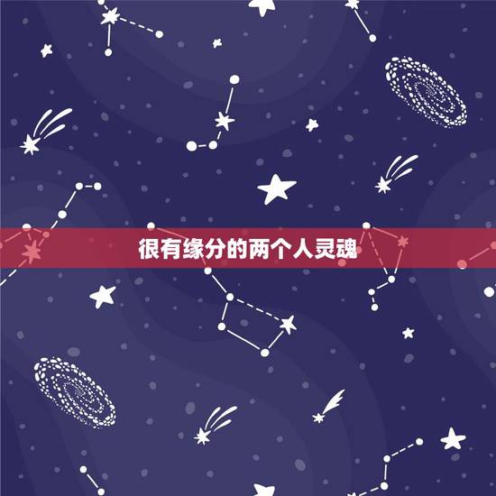 很有缘分的两个人灵魂,两个人很有缘分,很有默契说明什么? 很有缘分的两个人灵魂,两个人很有缘分,很有默契说明什么?