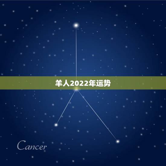 羊人2022年运势,2022年羊年运势及运程 羊人2022年运势,2022年羊年运势及运程