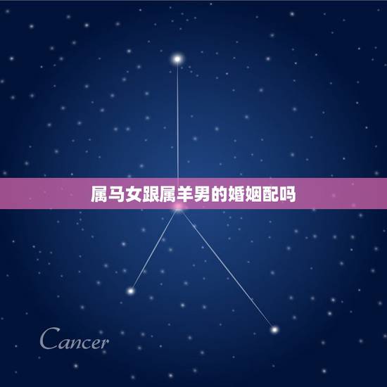 属马女跟属羊男的婚姻配吗,78年属马女遇到67属羊男 属马女跟属羊男的婚姻配吗,78年属马女遇到67属羊男