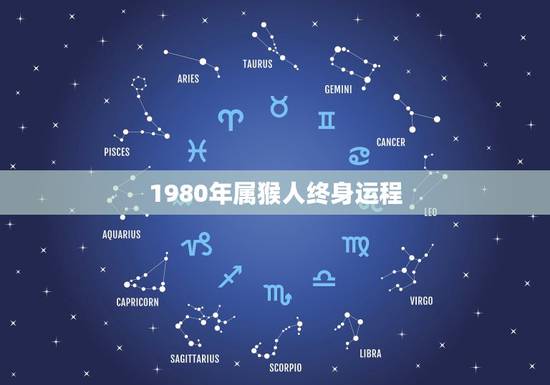 1980年属猴人终身运程，1980年属猴41岁有牢狱之灾