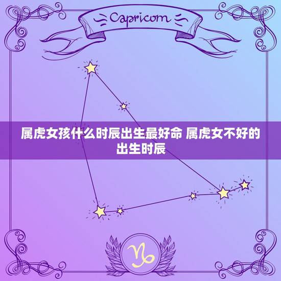 属虎女孩什么时辰出生最好命 属虎女不好的出生时辰