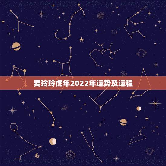 麦玲玲虎年2022年运势及运程，属虎2022年运势及运程每月运程