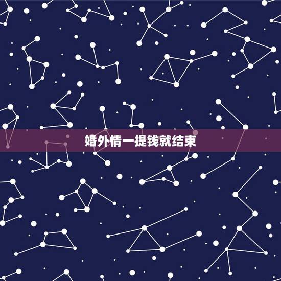 婚外情一提钱就结束，婚外情结束的前提是什么？