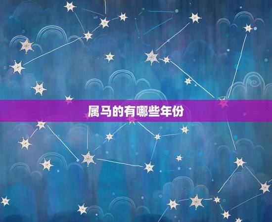 属马的有哪些年份,龙年有哪些年份 属马的有哪些年份,龙年有哪些年份