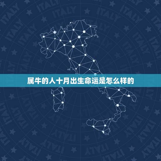 属牛的人十月出生命运是怎么样的，属牛1985年什么命