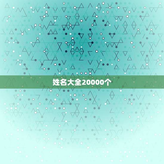 姓名大全20000个,人名大全 姓名大全20000个,人名大全
