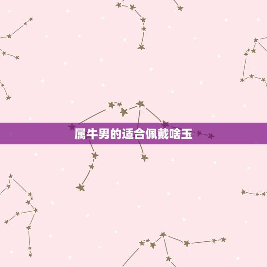 属牛男的适合佩戴啥玉，属牛的佩戴几眼天珠