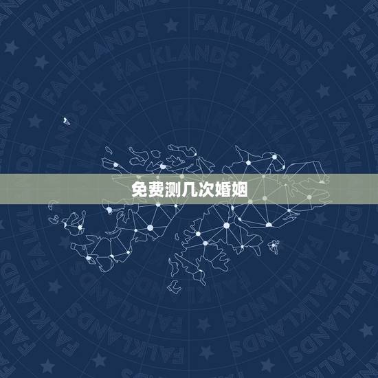 免费测几次婚姻,免费测生辰八字婚姻 免费测几次婚姻,免费测生辰八字婚姻
