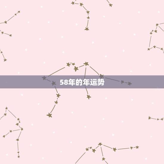 58年的年运势,2023年58年狗在农历正月十五以后财运是怎么样? 58年的年运势,2023年58年狗在农历正月十五以后财运是怎么样?