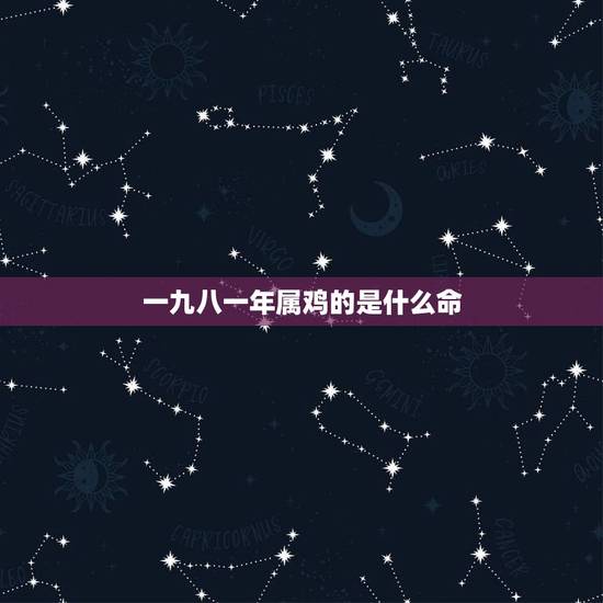 一九八一年属鸡的是什么命,1981年石榴木命缺什么 一九八一年属鸡的是什么命,1981年石榴木命缺什么