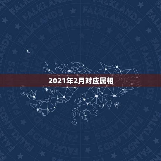 2021年2月对应属相，2021年属牛是什么命