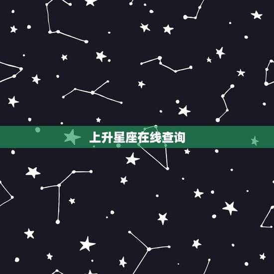 上升星座在线查询，怎样查自己的上升星座
