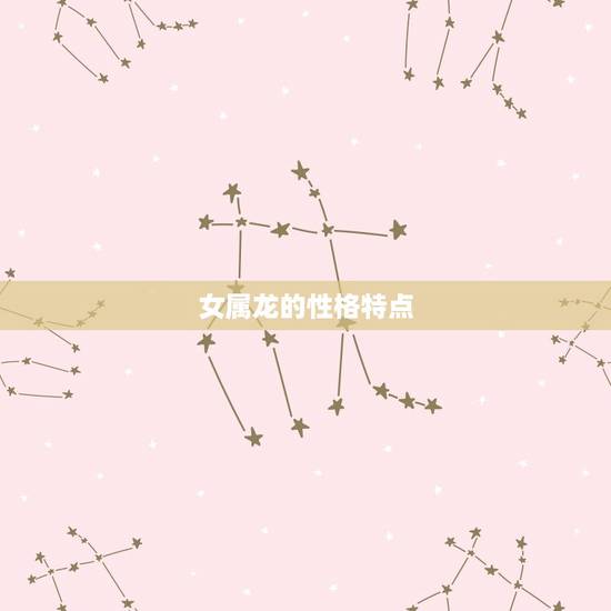 女属龙的性格特点 女属龙的性格特点