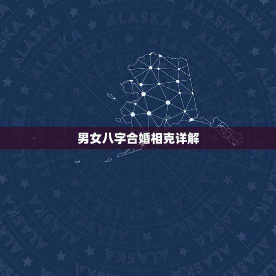 男女八字合婚相克详解 八字推算结婚时间 男女八字合婚相克详解 八字推算结婚时间