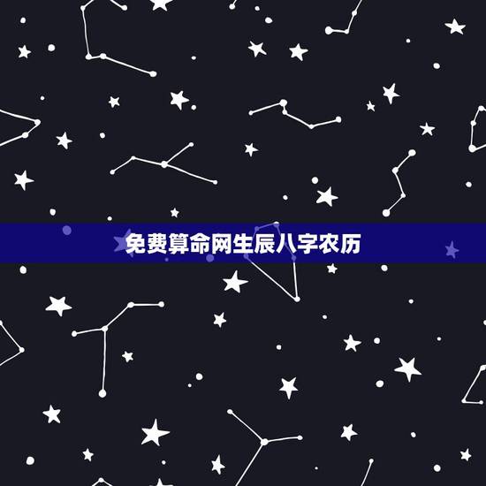 免费算命网生辰八字农历 八字算命生辰八字算命 免费算命网生辰八字农历 八字算命生辰八字算命