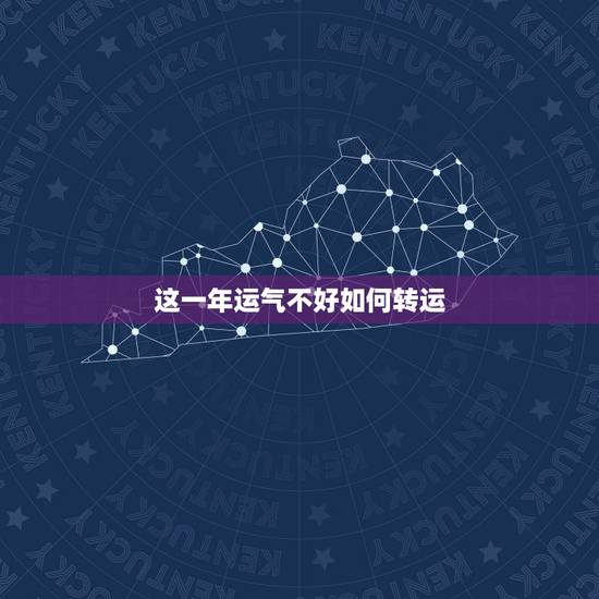 这一年运气不好如何转运，最近运气特别差，怎么才能转运