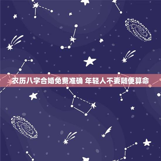 农历八字合婚免费准确 年轻人不要随便算命