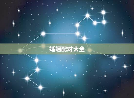 婚姻配对大全,十二生肖正确的婚姻配对大全男鸡农历1993年4月20日未 婚姻配对大全,十二生肖正确的婚姻配对大全男鸡农历1993年4月20日未