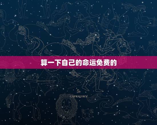 算一下自己的命运免费的,免费算一下自己的命运 算一下自己的命运免费的,免费算一下自己的命运