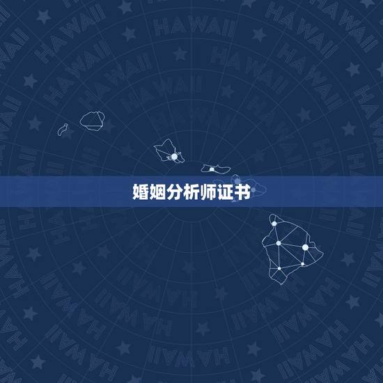 婚姻分析师证书,国际婚姻分析师和婚姻家庭指导师的区别 婚姻分析师证书,国际婚姻分析师和婚姻家庭指导师的区别