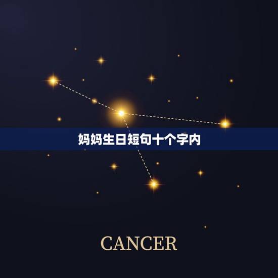 妈妈生日短句十个字内，祝福妈妈生日快乐短句