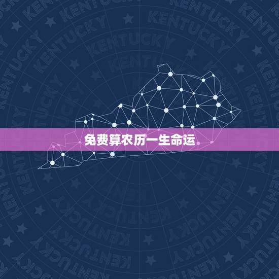免费算农历一生命运,输入姓名查一生婚姻免费 免费算农历一生命运,输入姓名查一生婚姻免费