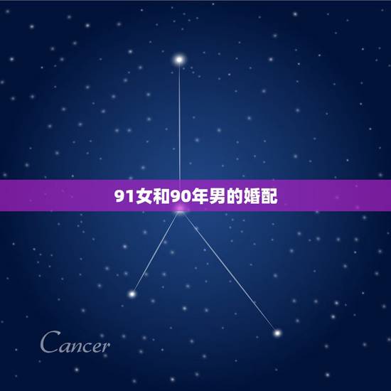 91女和90年男的婚配,90年属马的女人和91属羊的男人配吗? 91女和90年男的婚配,90年属马的女人和91属羊的男人配吗?