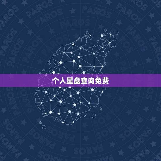 个人星盘查询免费，免费紫微星盘查询