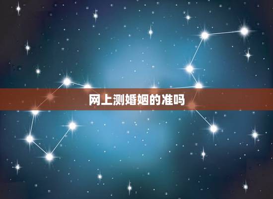 网上测婚姻的准吗,网络测算,八字姻缘准不准? 网上测婚姻的准吗,网络测算,八字姻缘准不准?