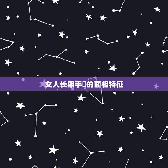 女人长期手婬的面相特征，面相有福气的的女人有哪些特征