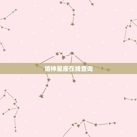 婚神星座在线查询,怎样找到婚神星 婚神星座在线查询,怎样找到婚神星