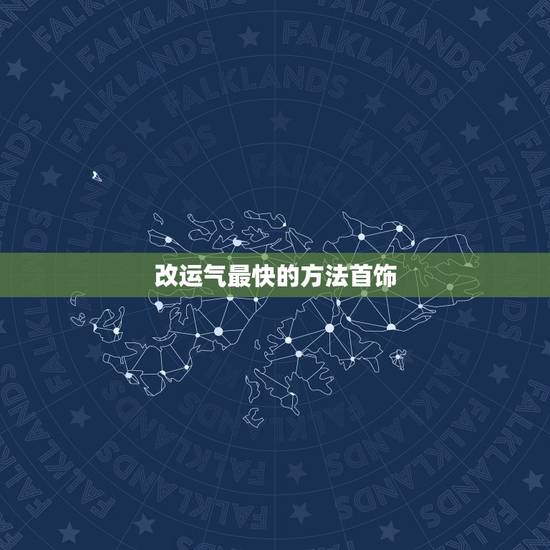 改运气最快的方法首饰,我一直想改变自己的运气,佩戴什么水晶好呢? 改运气最快的方法首饰,我一直想改变自己的运气,佩戴什么水晶好呢?
