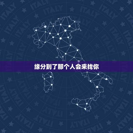 缘分到了那个人会来找你，缘分到了那个人会来找你