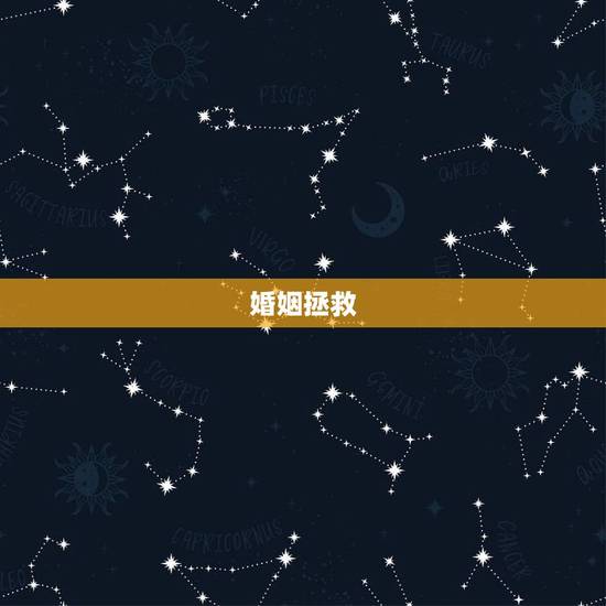 婚姻拯救,如何挽救感情破解的婚姻 婚姻拯救,如何挽救感情破解的婚姻