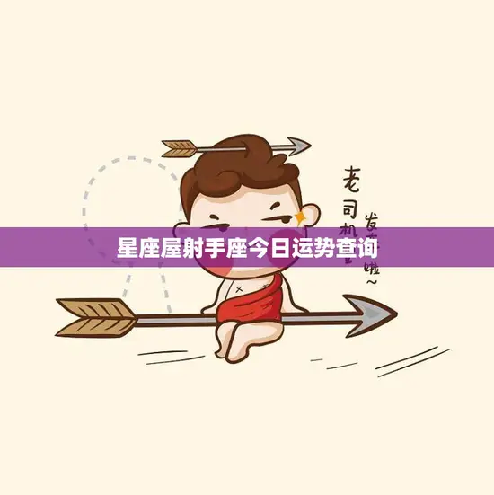 星座屋射手座今日运势查询(好运降临)