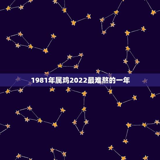 1981年属鸡2022最难熬的一年,克太岁怎么化解2022鸡2022年 1981年属鸡2022最难熬的一年,克太岁怎么化解2022鸡2022年