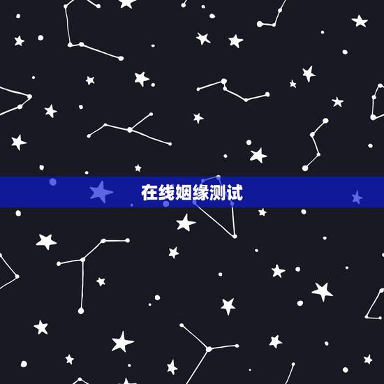 在线姻缘测试，测试和他的缘分 免费缘分测试网站 在线爱情缘分测试 哪有