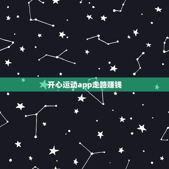 开心运动app走路赚钱,手机走路记步赚钱,一天赚100元的软件有吗 开心运动app走路赚钱,手机走路记步赚钱,一天赚100元的软件有吗