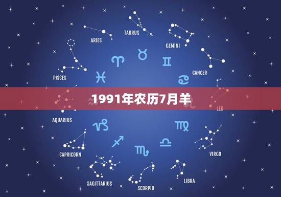 1991年农历7月羊,91年属羊女的一生命运 1991年农历7月羊,91年属羊女的一生命运