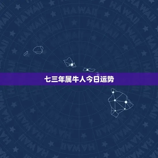 七三年属牛人今日运势
