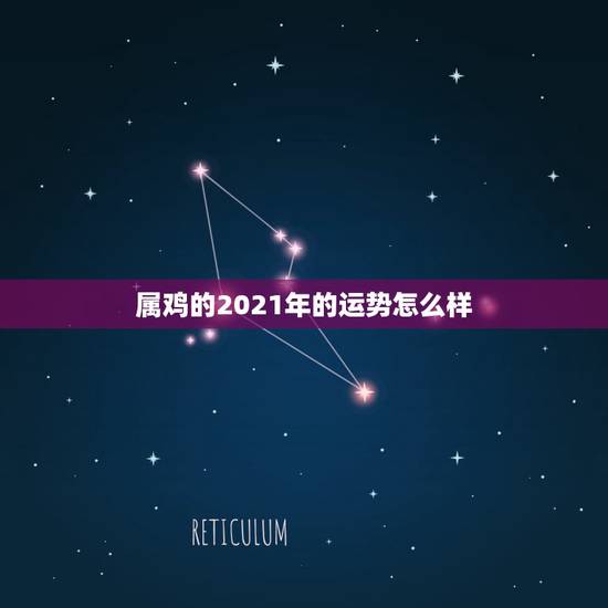 属鸡的2021年的运势怎么样,93年属鸡的2021年运势怎么样 属鸡的2021年的运势怎么样,93年属鸡的2021年运势怎么样