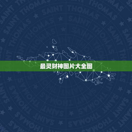 最灵财神图片大全图,求财神图片直接的图片谢谢 最灵财神图片大全图,求财神图片直接的图片谢谢
