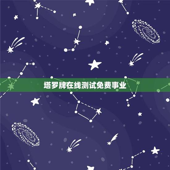塔罗牌在线测试免费事业,塔罗牌,测事业的,求解!万分感谢! 塔罗牌在线测试免费事业,塔罗牌,测事业的,求解!万分感谢!