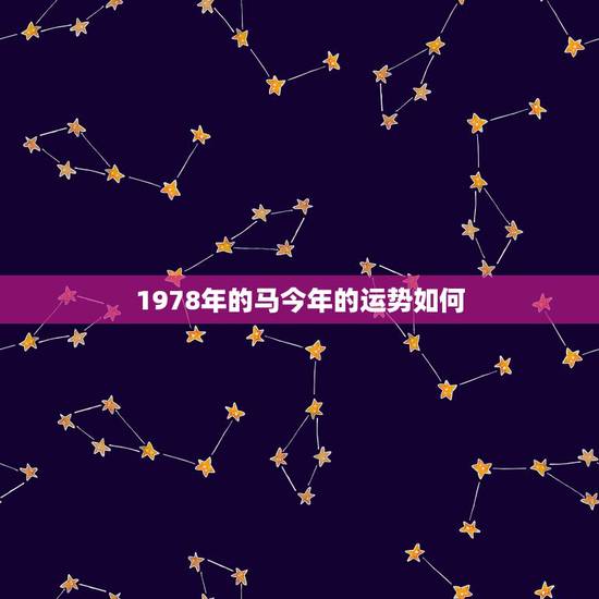 1978年的马今年的运势如何，2021年属马女1978年全年运势如何